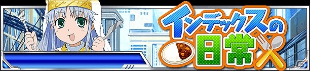 「とある魔術の禁書目録 頂点決戦 II」イベント「インデックスの日常」が開催！上位入賞でUR引換券などの報酬をゲットの画像1