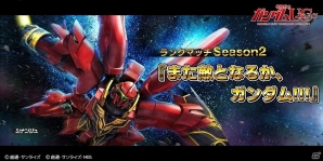 PS4/PS3「ガンダムバトルオペレーションNEXT」ランクマッチSeason2「また敵となるか、ガンダム!!!」が開幕！の画像1