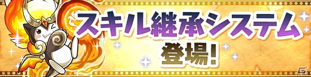 iOS/Android「パズル＆ドラゴンズ」スキル継承システムが発表！新機能追加アップデートが3月16日に実施決定の画像2