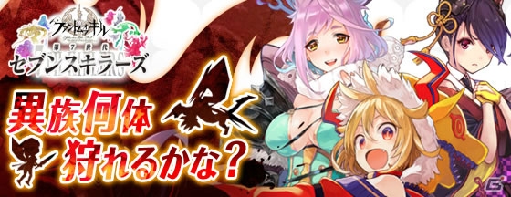 iOS/Android「ファントム オブ キル」セブンスキラーズ応援キャンペーン第4弾が開始！異族を討伐してガチャチケットをもらおうの画像1