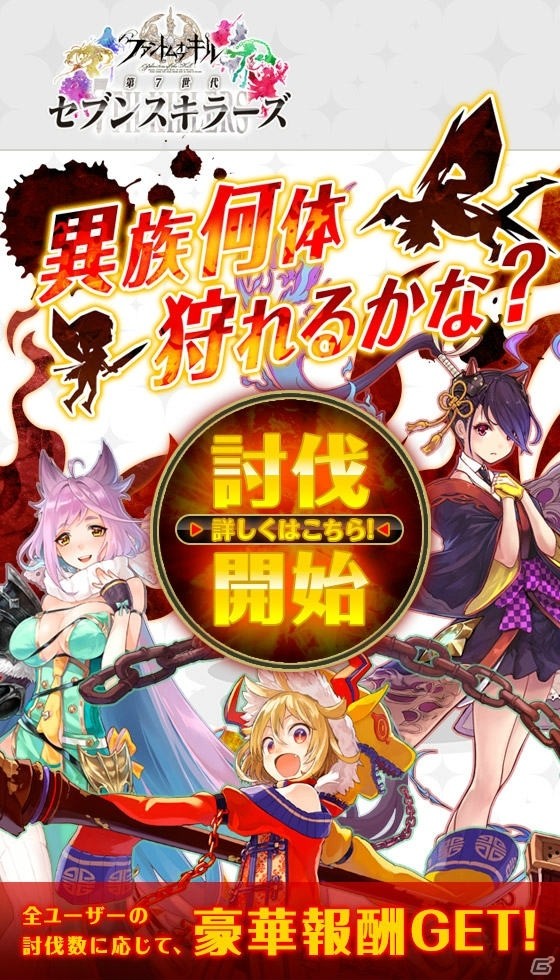 iOS/Android「ファントム オブ キル」セブンスキラーズ応援キャンペーン第4弾が開始！異族を討伐してガチャチケットをもらおうの画像2
