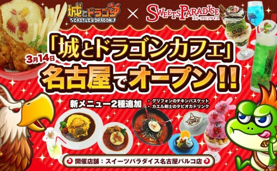 新メニューも登場！「城とドラゴンカフェ」in スイーツパラダイス名古屋パルコ店が3月14日より期間限定でオープンの画像1
