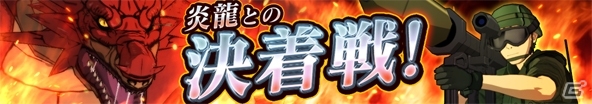 iOS/Android「GATE ブレイブ スクランブル」にて「炎龍との決着戦！」＆「第2弾 炎龍討伐ガシャ」がスタートの画像1
