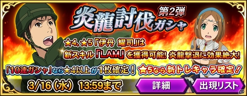 iOS/Android「GATE ブレイブ スクランブル」にて「炎龍との決着戦！」＆「第2弾 炎龍討伐ガシャ」がスタートの画像4