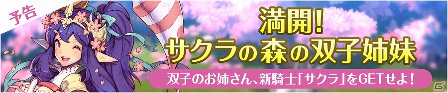 iOS/Android「フィンガーナイツ」桜舞う季節に双子の魔法使い登場！イベントダンジョン「サクラの森の双子姉妹」が開催の画像1