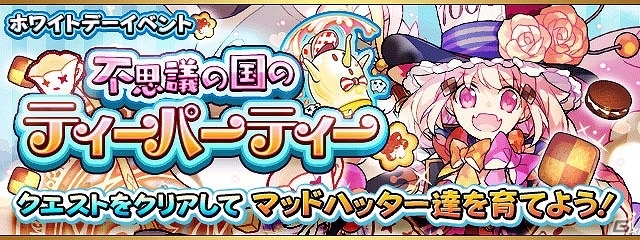 iOS/Android「フルボッコヒーローズX」ホワイトデーイベント「不思議の国のティーパーティー」が開催！光と闇の好きな属性を選べるマッドハッターをゲットの画像1