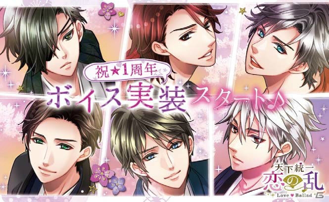 iOS/Android「天下統一恋の乱 Love Ballad」小野大輔さんや置鮎龍太郎さんらのキャラクターボイスが実装！の画像1