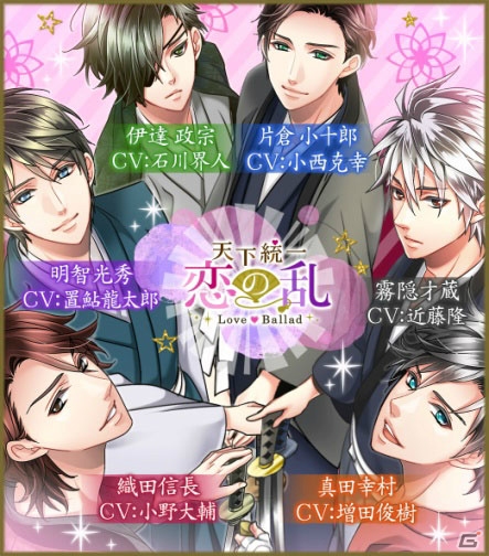 iOS/Android「天下統一恋の乱 Love Ballad」小野大輔さんや置鮎龍太郎さんらのキャラクターボイスが実装！の画像2