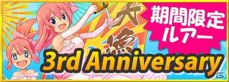 Mobage「釣りっぱ」が3周年！記念ガチャに3rd Anniversaryルアーや★4黄金バージョンルアーが登場の画像1