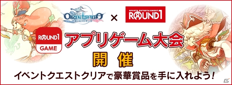 iOS/Android「オービットサーガ」にて「ラウンドワン」コラボが開催！ラウンドワンアプリから大会に参加の画像1