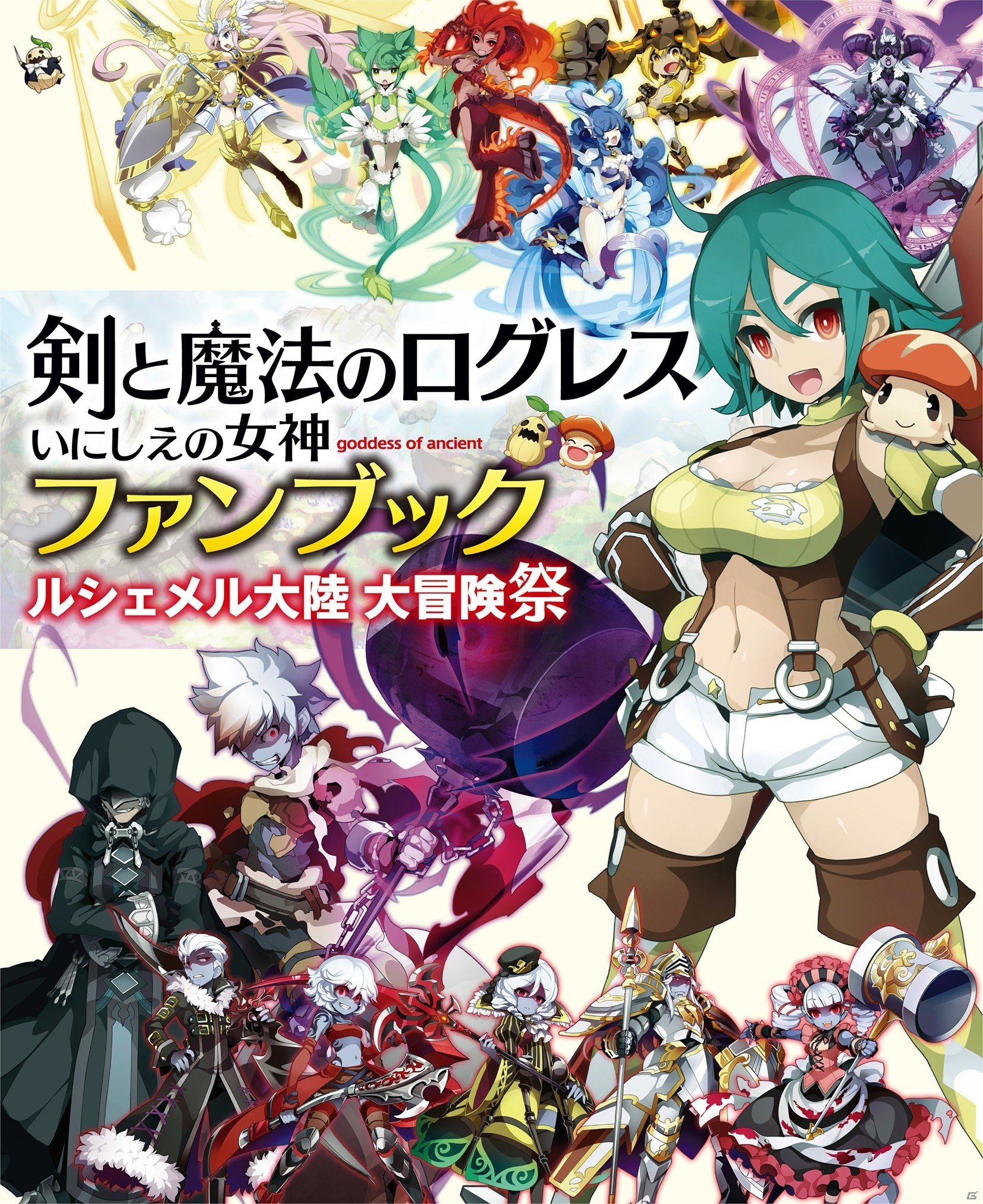 「剣と魔法のログレス いにしえの女神」ルシェメル大陸の攻略やコミックが収録されたファンブックが3月24日に発売！の画像2