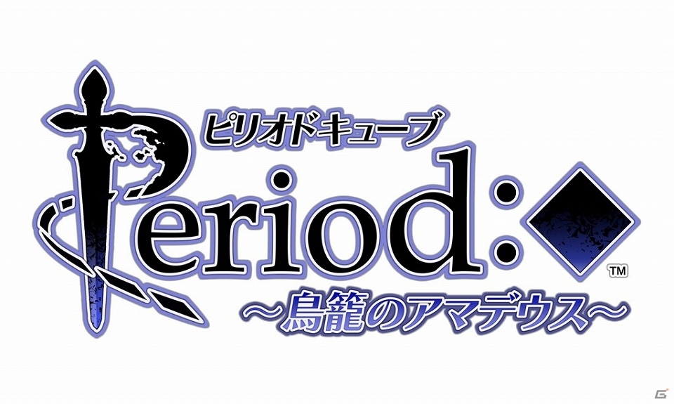 「ピリオドキューブ～鳥籠のアマデウス～」のサウンドトラックが6月1日に発売！OP＆EDテーマがフルサイズで収録の画像1