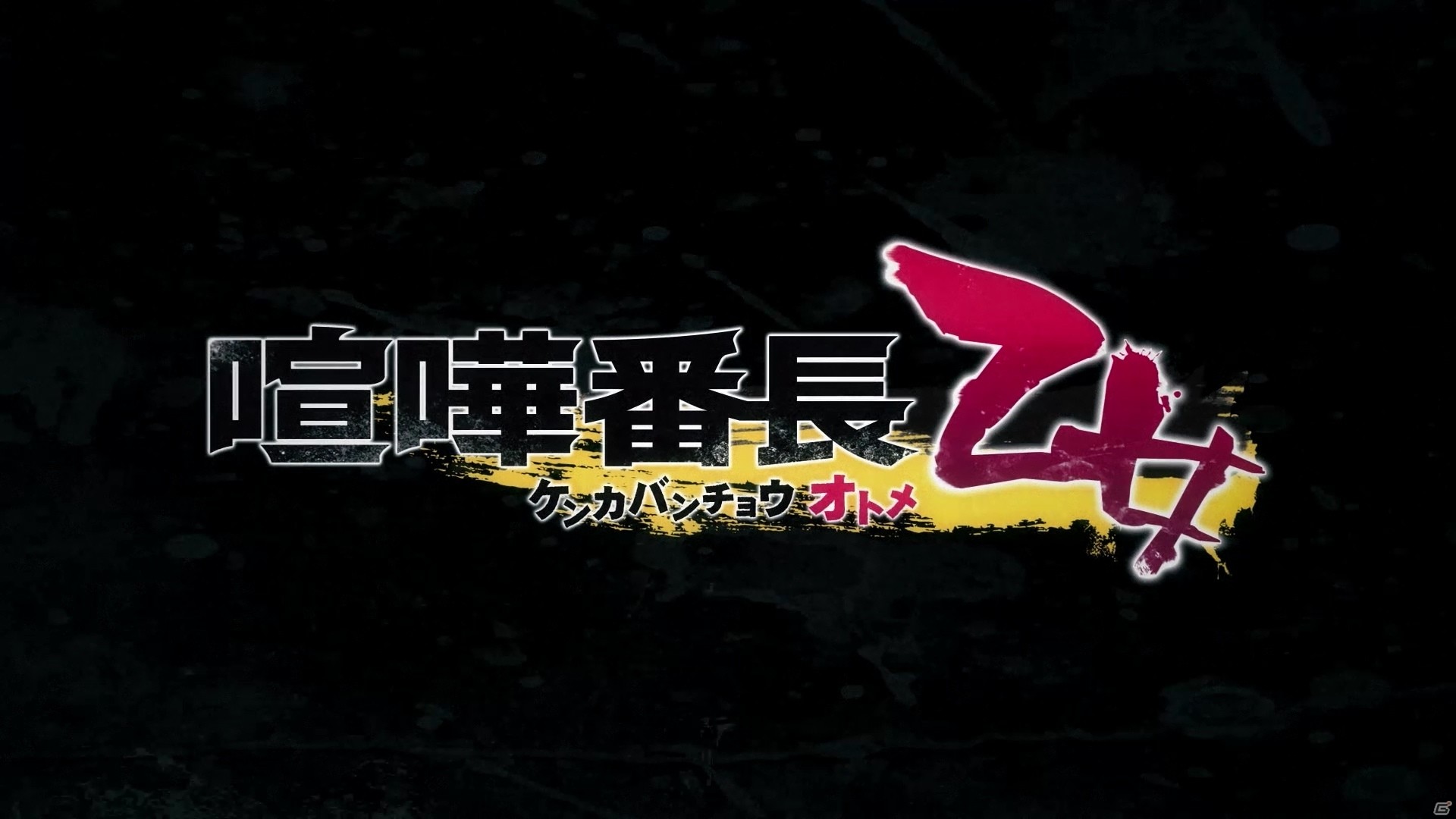 PS Vita「喧嘩番長 乙女」多彩なイベントスチルを収めたオープニングムービーが公開！の画像1