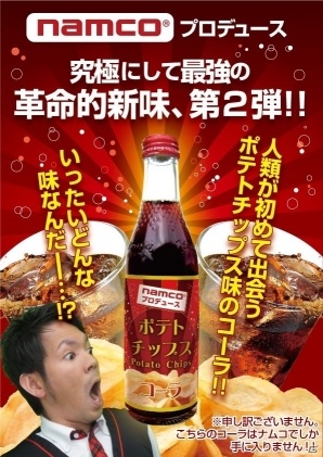 ナムコが攻める未体験ゾーン第2弾「ポテトチップス味 コーラ」が3月18日よりアミューズメント施設に投入の画像1