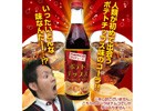 ナムコが攻める未体験ゾーン第2弾「ポテトチップス味 コーラ」が3月18日よりアミューズメント施設に投入