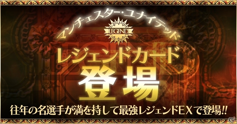 iOS/Android「欧州クラブチームサッカー BEST☆ELEVEN＋」アンディ・コールらマンUの名選手がレジェンドカードになって登場！の画像1