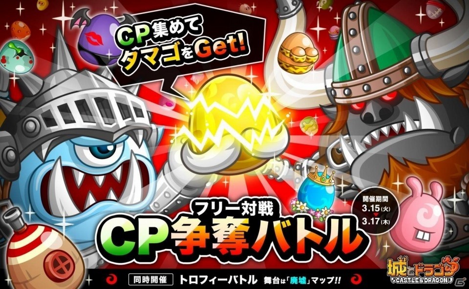 iOS/Android「城とドラゴン」CPを集めて新しいタマゴをゲット！「フリー対戦CP争奪バトル」がスタートの画像1