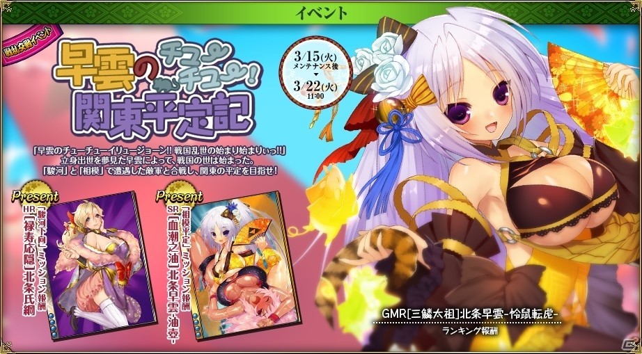 PC「戦国武将姫 MURAMASA 乱」戦乱交戦イベント「早雲のチューチュー！関東平定記」が開催の画像1