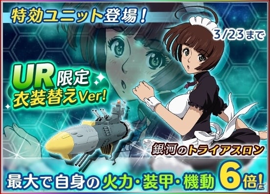 iOS/Android「宇宙戦艦ヤマト2199 BATTLE FIELD INFINITY」森＆セレステラが塗装された「痛ユニット」が登場の画像4