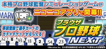 プロ野球監督SLG「ブラウザプロ野球NEXT」がニコニコアプリでサービス決定！事前登録がスタートの画像1