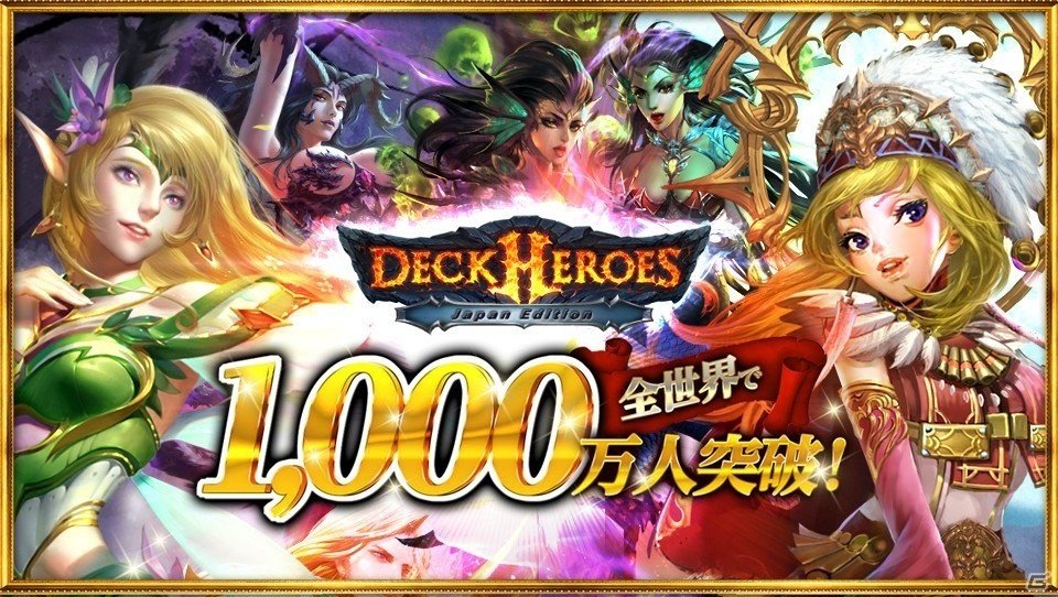 iOS/Android「デッキヒーローズ」全世界1,000万人突破記念キャンペーンが開催！10日間毎日ログインボーナスがグレードアップの画像1