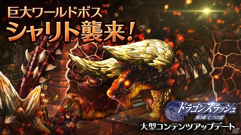 iOS/Android「ドラゴンスラッシュ」新ワールドボス「シャリト」が登場！新規・休眠プレイヤーに「SSS仲間ガチャ」のプレゼントもの画像1