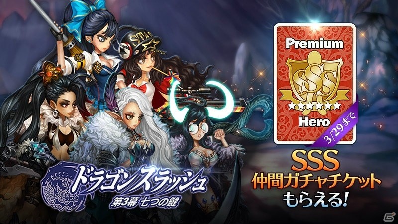 iOS/Android「ドラゴンスラッシュ」新ワールドボス「シャリト」が登場！新規・休眠プレイヤーに「SSS仲間ガチャ」のプレゼントもの画像8