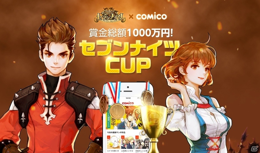 賞金総額1,000万円！iOS/Android「セブンナイツ」のマンガ・ノベルコンテストがcomicoにて開催決定の画像1