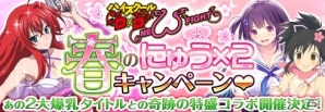 PS Vita「ハイスクールD×D NEW FIGHT」閃乱カグラ＆VALKYRIE DRIVEとの特盛コラボが開催の画像1