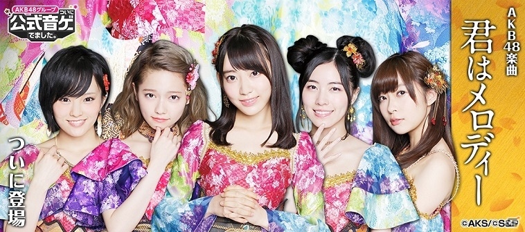 iOS/Android「AKB48グループ ついに公式音ゲーでました。」AKB48の楽曲「君はメロディー」が配信開始の画像1