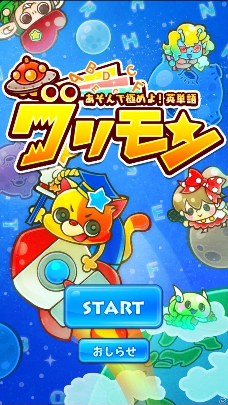 iOS「グリモン -あそんで極めよ！英単語-」が配信開始！ゲーム情報番組「くろにゅ～」3月23日放送回に開発者が出演の画像1