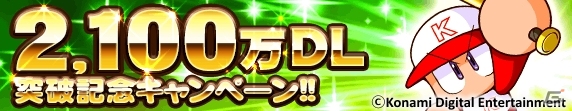 iOS/Android「実況パワフルプロ野球」累計2,100万ダウンロードを突破！記念キャンペーンも開催中の画像1
