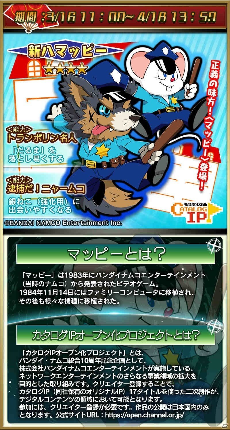 Mobage「戦国パズル!!あにまる大合戦」★4 新八マッピーが3月16日よりゲーム内に登場の画像3