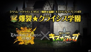 PC「バハムートクライシス ゼロ」×「爆裂★協闘!! キズナXブレイブ」のコラボ「爆裂★クライシス学園」が展開の画像1