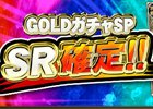 iOS/Android/PC「セガNET麻雀 MJ」期間中SRカードの排出率が100％に！「GOLDガチャSP SR確定キャンペーン」が開催