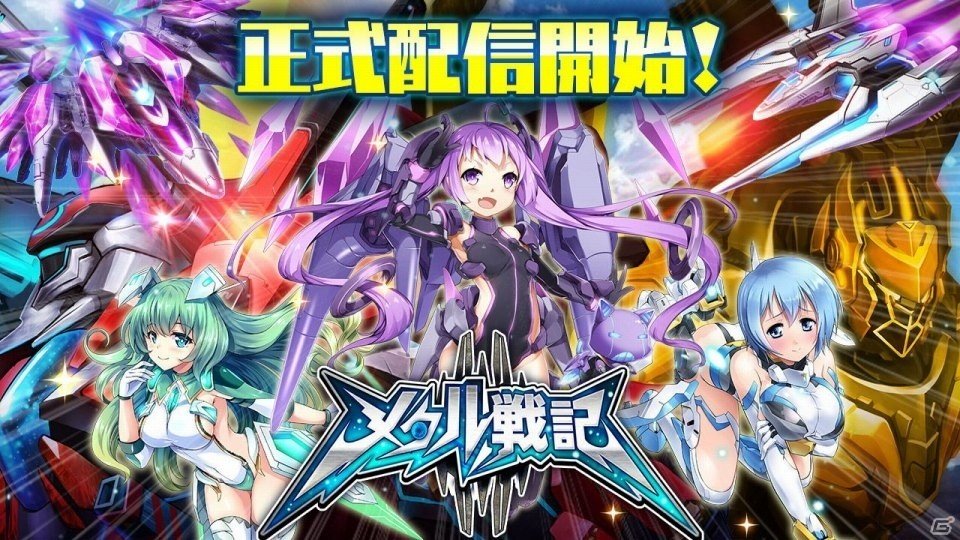 飛行少女とマシンが指先でワルツ！iOS/Android「メタル戦記」が配信開始―各種アイテムがもらえる記念イベントも開催の画像1