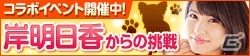 「100万人のWinning Post」「100万人のWinning Post Special」岸明日香さんとのコラボイベント第1弾が開催！大阪がモチーフのアイテムも登場の画像10