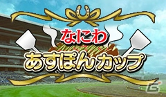 「100万人のWinning Post」「100万人のWinning Post Special」岸明日香さんとのコラボイベント第1弾が開催！大阪がモチーフのアイテムも登場の画像9