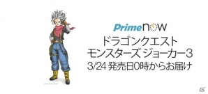 世界で最も早く配送！Amazonが3DS「ドラゴンクエストモンスターズ ジョーカー3」をPrime Nowに追加の画像1