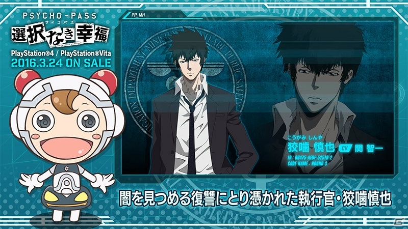 PS4/PS Vita「PSYCHO-PASS サイコパス 選択なき幸福」ゲーム紹介PV第2弾はキャラクターやスマートデバイスとの連携機能を解説！の画像1