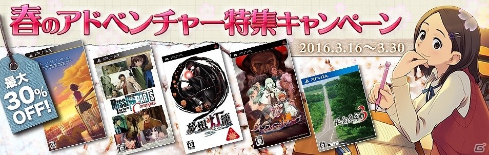 「日本一ソフトウェア 春のアドベンチャー特集キャンペーン」が開催！通勤・通学のおともにおすすめのADVがラインナップの画像1