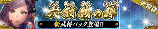 iOS/Android「戦国やらいでか -乱舞伝-」六紋銭の絆「真田信之」をはじめとした武将が登場！の画像1