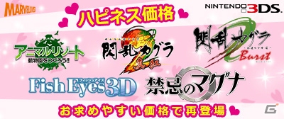 「閃乱カグラ」シリーズ2タイトルや「禁忌のマグナ」などの3DS DLタイトルの新価格での販売がスタートの画像1