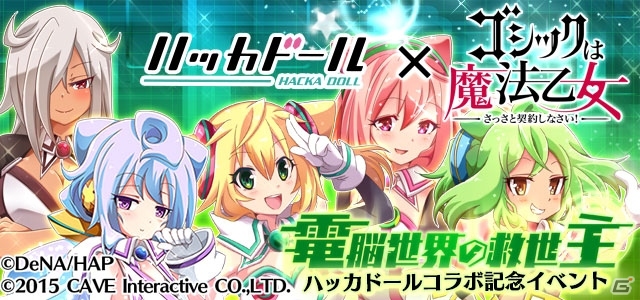 ジルバラードでもはかどらせちゃいます！iOS/Android「ゴシックは魔法乙女」と「ハッカドール」のコラボがスタートの画像1