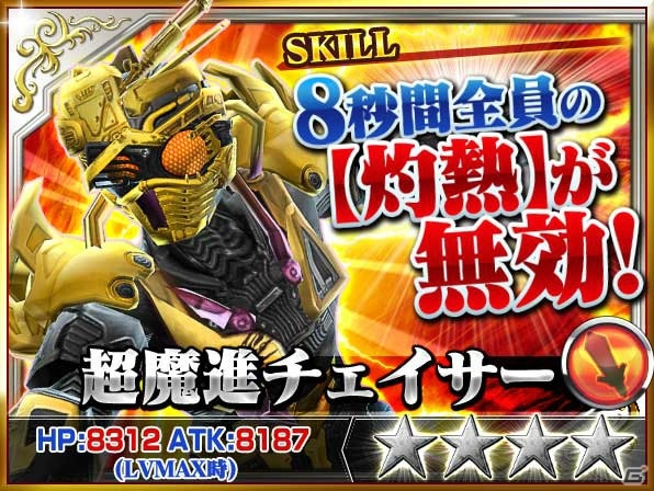 「仮面ライダー ストームヒーローズ 新たなる覚醒」100万DL突破大感謝祭の第1弾が開催！「超魔進チェイサー」などの新ユニットも登場の画像4