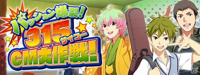 「アイドルマスター SideM」“パッション爆裂！315CM大作戦！”キャンペーン開始！High×Jokerの衣装とセリフを決めようの画像1