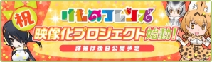 iOS/Android「けものフレンズ」映像化プロジェクトが始動！3月31日からは完全無料化の画像1