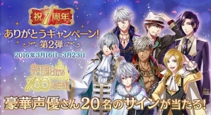 iOS/Android「夢王国と眠れる100人の王子様」出演声優陣のサイン色紙が当たる「1周年ありがとうキャンペーン」第2弾が開始の画像1
