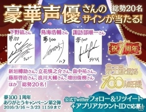 iOS/Android「夢王国と眠れる100人の王子様」出演声優陣のサイン色紙が当たる「1周年ありがとうキャンペーン」第2弾が開始の画像2