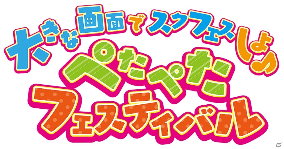 東京・大阪の2都市で「大きな画面でスクフェスしよ♪～ぺたぺたフェスティバル～」が同時開催！の画像1